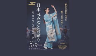 帆船日本丸を背景に、初夏の横浜で盆踊り「日本丸みなと盆踊り」5/9(土)開催の画像