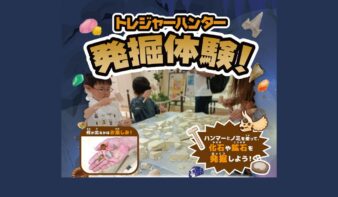 【トレジャーハンター発掘体験！】4/26(日)、4/29(水•祝)開催の画像