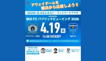 4/19(日)MARK IS みなとみらい・ランドマークプラザ Presents 横浜FC パブリックビューイングを開催の画像