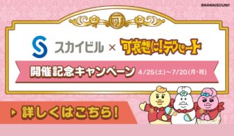 スカイビル×「可哀想に！デパート」開催記念キャンペーン  7/20(月•祝)までの画像