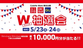 最大10,000円分が当たる！　“ユニクロ・GU Wチャンス抽選会”を5/23(土)-24(日)開催！の画像