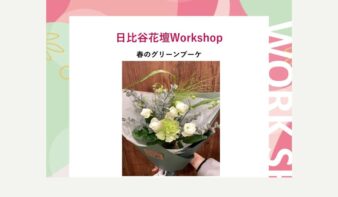 春のグリーンブーケ💐Workshopを4/22(水)に開催【CIAL桜木町 日比谷花壇】の画像