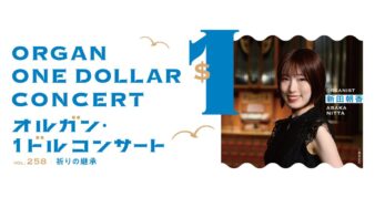5/27(水)「オルガン・1ドルコンサート」　100円または1ドルで楽しむお昼の音楽体験の画像