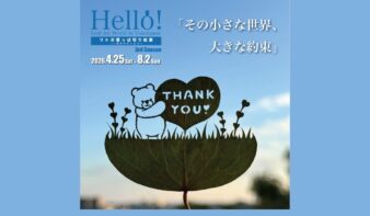 Hello ! Leaf Art World in Yokohama リト＠葉っぱ切り絵展 in 横浜みなとみらい　3rd Season「その小さな世界、大きな約束」を開催の画像