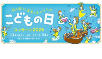 「こどもの日コンサート」5/5(火•祝)開催　“タイムトラベル×音楽”で楽しむ特別な一日の画像
