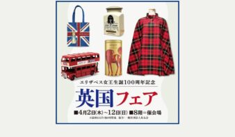 「英国フェア」4/2(木)-12(日)開催　〜エリザベス女王生誕100周年記念〜の画像