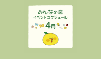 みんなの庭 イベント情報《4月》【MARK IS みなとみらい】の画像