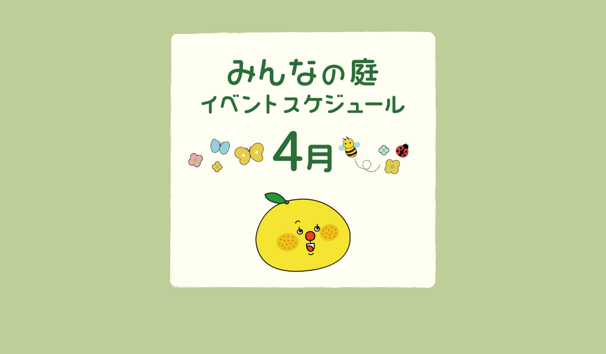 みんなの庭 イベント情報《4月》【MARK IS みなとみらい】