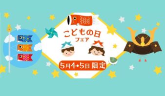 GWはホテルでこどもの日をお祝い　「こどもの日フェア」5/4(月•祝)-5(火•祝)に開催の画像