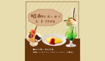 そごう横浜店で“昭和を思い出すレトロ”特集　懐かしの味をレストラン＆デパ地下での画像