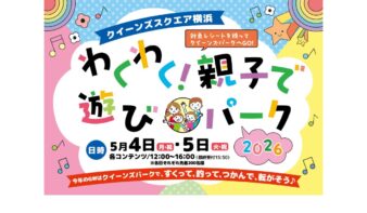 GWは親子で遊び尽くそう！屋外イベントや音楽プログラムが充実の画像