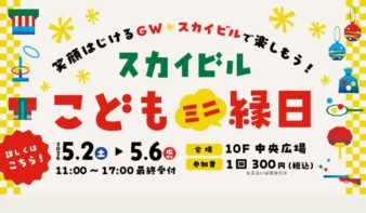 ＼ゴールデンウィーク／スカイビル こどもミニ縁日　5/2(土)～6(水•振休)に開催の画像