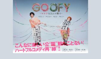 NOPPO（s**t kingz）プロデュース『GOOFY〜マヌケな2人の間で〜』　4/25(土)-5/5(火•祝)開催の画像