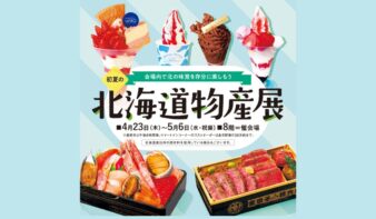 「初夏の北海道物産展」4/23(木)-5/6(水•祝振)開催 　北の味覚を存分に楽しもうの画像