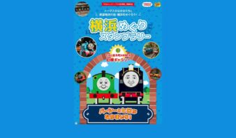 「きかんしゃトーマスの世界展」開催記念 横浜めぐりスタンプラリーを4/27(月)まで実施中の画像