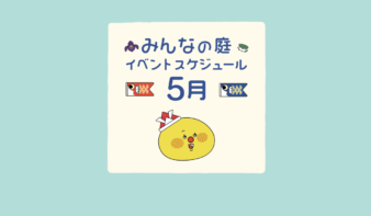 みんなの庭 イベント情報《5月》【MARK IS みなとみらい】の画像
