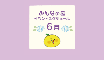 みんなの庭 イベント情報《6月》【MARK IS みなとみらい】の画像
