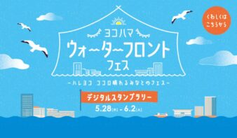 横浜開港記念「ヨコハマ ウォーターフロントフェス」5/28(木)-6/2(火)開催！　エリアを巡るデジタルスタンプラリーもの画像