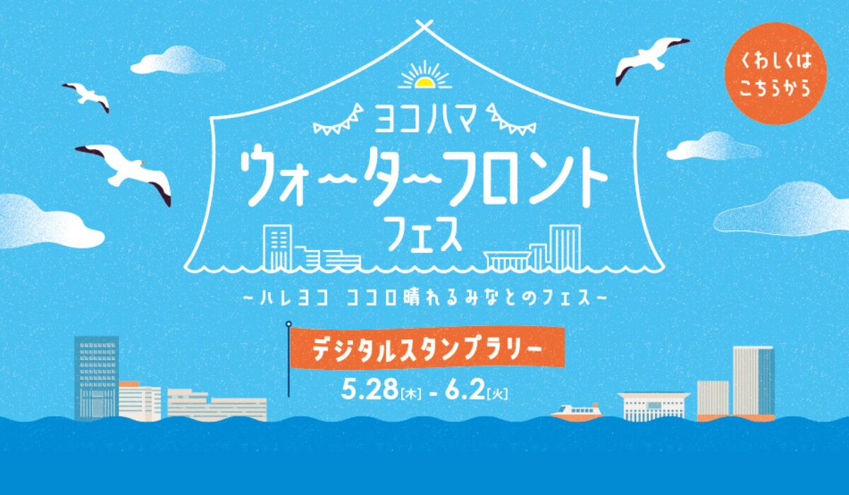 横浜開港記念「ヨコハマ ウォーターフロントフェス」5/28(木)-6/2(火)開催！　エリアを巡るデジタルスタンプラリーもの写真