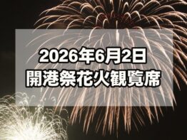 6/2(火)「開港祭」花火観覧席についての画像