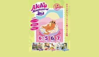 みなとみらいでハワイ気分！「Aloha Minatomirai」6/5(金)-7(日)開催の画像