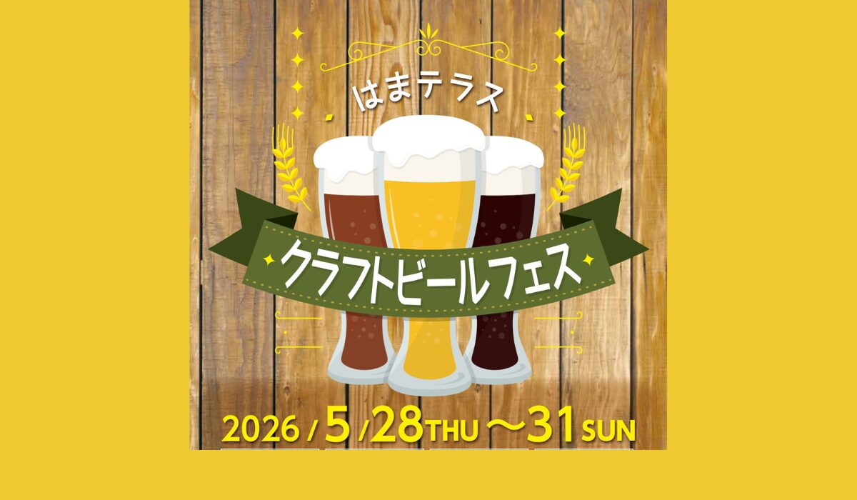神奈川のクラフトビールが集結！　「はまテラスクラフトビールフェス」5/28(木)~31(日)開催