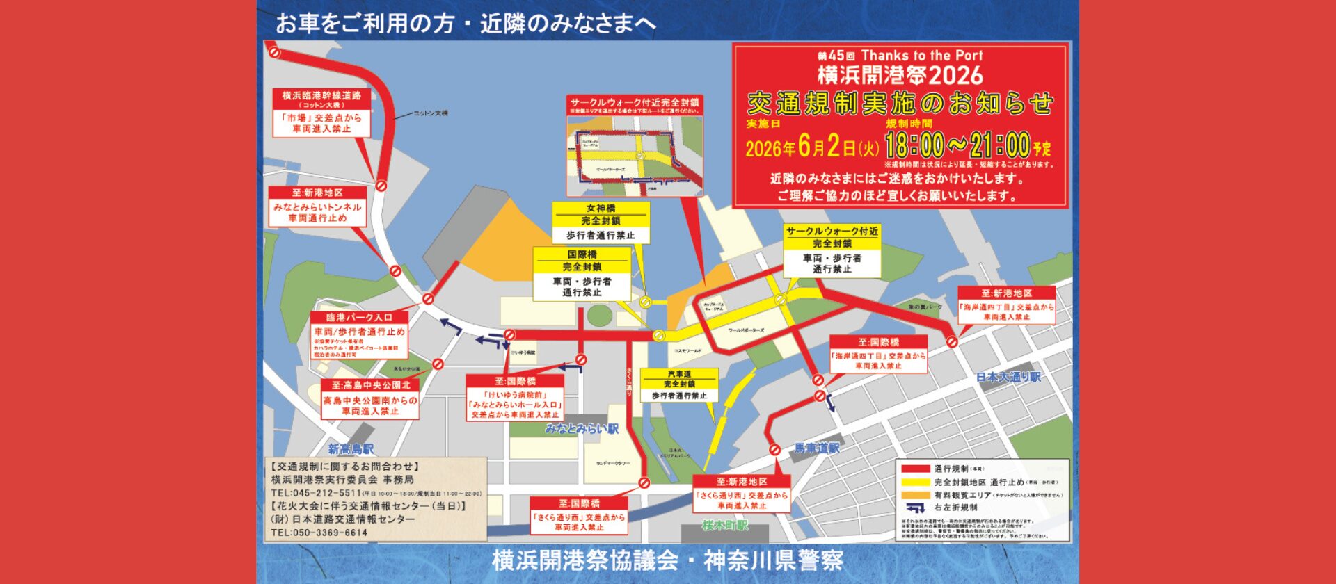 【6/2(火) 交通規制のお知らせ】第45回横浜開港祭のスライド