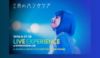 没入型プラネタリウムライブ体験『三月のパンタシア：LIVE EXPERIENCE of DYNAVISION-LED』の画像