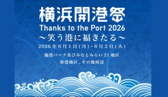 第45回横浜開港祭 6/1(月)-2(火)開催　“Thanks to the Port” 開港を祝い、港に感謝しよう ～笑う港に福きたる～の画像
