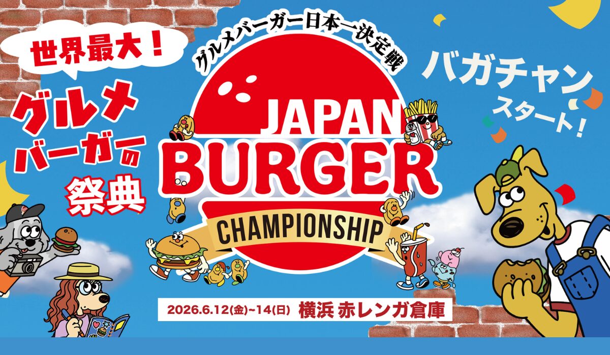 グルメバーガー日本一決定戦「JAPAN BURGER CHAMPIONSHIP 2026（バガチャン）」6/12(金)-14(日)開催
