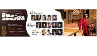 平日午後の60分で楽しむ室内楽　石田泰尚プロデュース「サロン de ストリングス」開催の画像