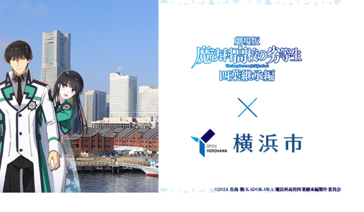 横浜の街を巡って楽しむ　劇場版『魔法科高校の劣等生 四葉継承編』×横浜市 コラボキャンペーンを5/8(金)-24(日)に開催
