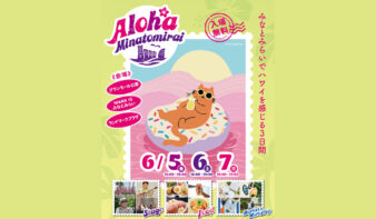 みなとみらいでハワイ気分！「Aloha Minatomirai」6/5(金)-7(日)開催の画像
