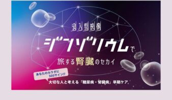 没入体験イベント「“ジンゾリウム”で旅する腎臓のセカイ」5/30(土)-31(日)開催の画像