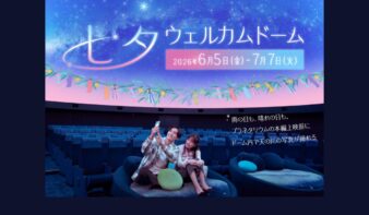 撮影OK！プラネタリウムで星に願いを「七夕ウェルカムドーム」6/5(金)からスタートの画像