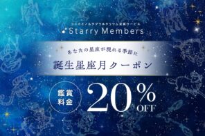 誕生月“じゃない”月に届く、バースデー割引　誕生星座月クーポン配信スタートの画像