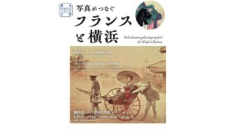 横浜フランス月間2026　写真展『写真がつなぐフランスと横浜』6/25(木)-7/12(日)開催の画像