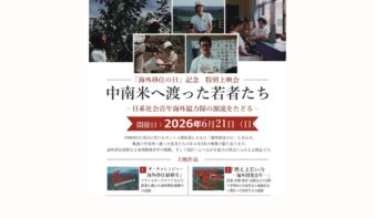 【6/21(日)「海外移住の日」記念 特別上映会】　中南米へ渡った若者たち －日系社会青年海外協力隊の源流をたどる－の画像