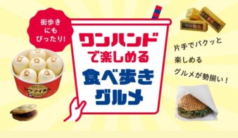 テイクアウトグルメフェア「ワンハンドグルメ」5/29(金)-6/30(火)開催の画像