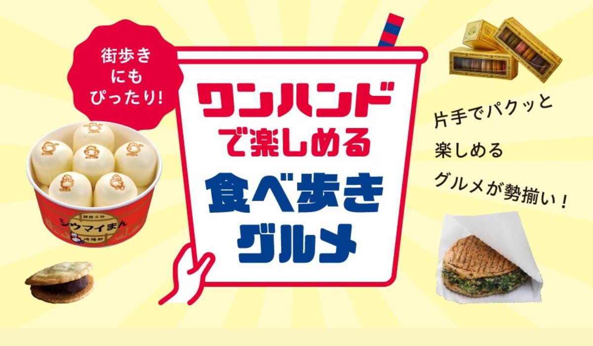 テイクアウトグルメフェア「ワンハンドグルメ」5/29(金)-6/30(火)開催