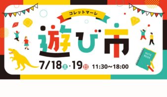 7/18(土)～19(日)コレットマーレの遊び市を開催！の画像