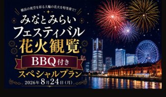花火を特等席で満喫！　8/24(月)屋上BBQ付き観覧プラン予約受付開始の画像