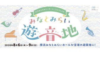 音楽を聴いて、見て、体験する4日間　横浜みなとみらいホール「みなとみらい遊音地」8/6(木)-9(日)開催の画像