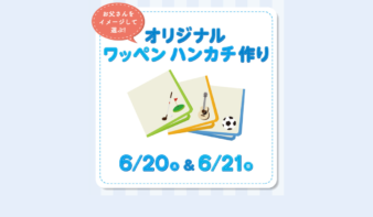 父の日に贈ろう！オリジナルワッペンハンカチ作りの画像