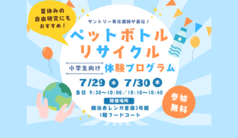 夏休みの自由研究にも！ペットボトルリサイクルを楽しく学べる体験プログラム7/29(水)-30(木)開催の画像