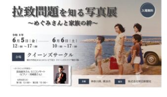 拉致問題を知る写真展～めぐみさんと家族の絆～6/5(金)-6(土)開催の画像