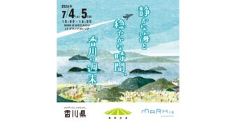 香川観光PRキャンペーン「静かな海と穏やかな時間、香川の週末」7/4(土)-5(日)開催の画像