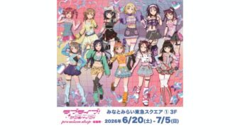 「ラブライブ！サンシャイン!! プレミアムショップ 出張所 in みなとみらい」期間限定オープンの画像