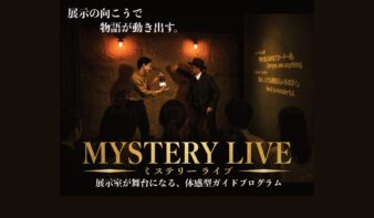 展示室が舞台に！体感型ガイドプログラム「MYSTERY LIVE」スタートの画像
