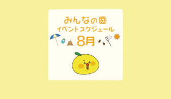 みんなの庭 イベント情報《8月》【MARK IS みなとみらい】の画像